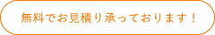 無料でお見積り承っております！