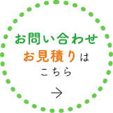 お問い合わせお見積りはこちら 