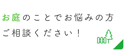 お庭のことでお悩みの方ご相談ください！