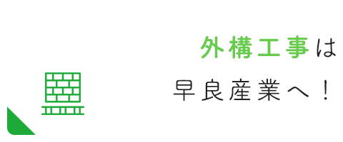 防水・外構工事は早良産業へ！